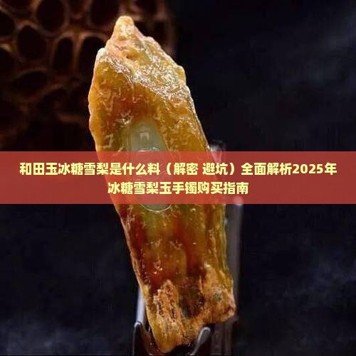 和田玉冰糖雪梨是什么料 和田玉冰糖雪梨是什么料