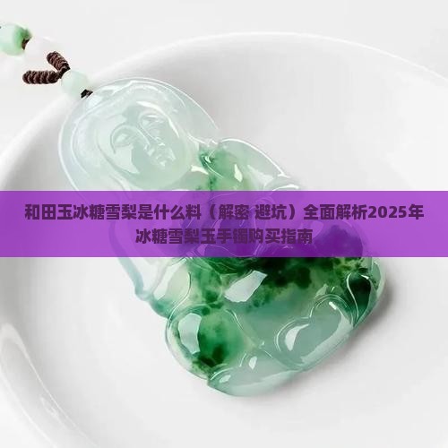 和田玉冰糖雪梨是什么料 和田玉冰糖雪梨是什么料