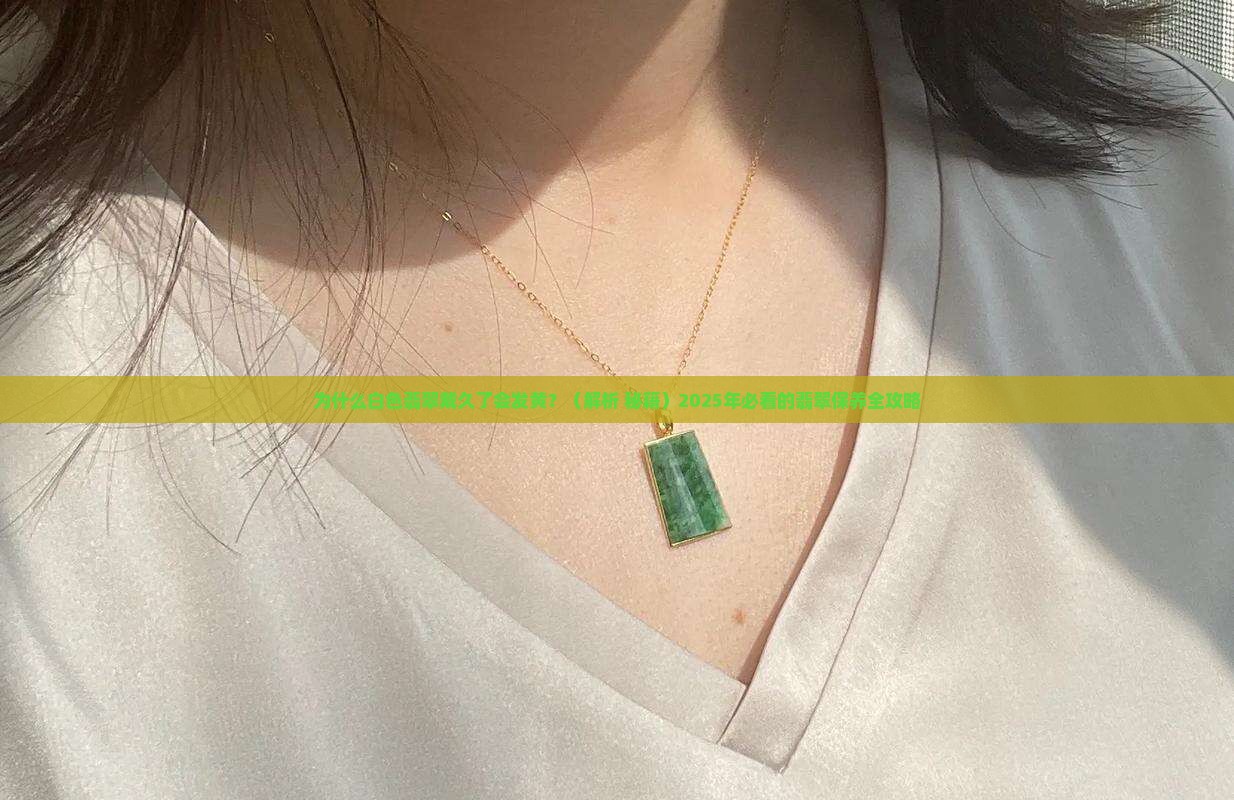 白色翡翠戴久了发黄