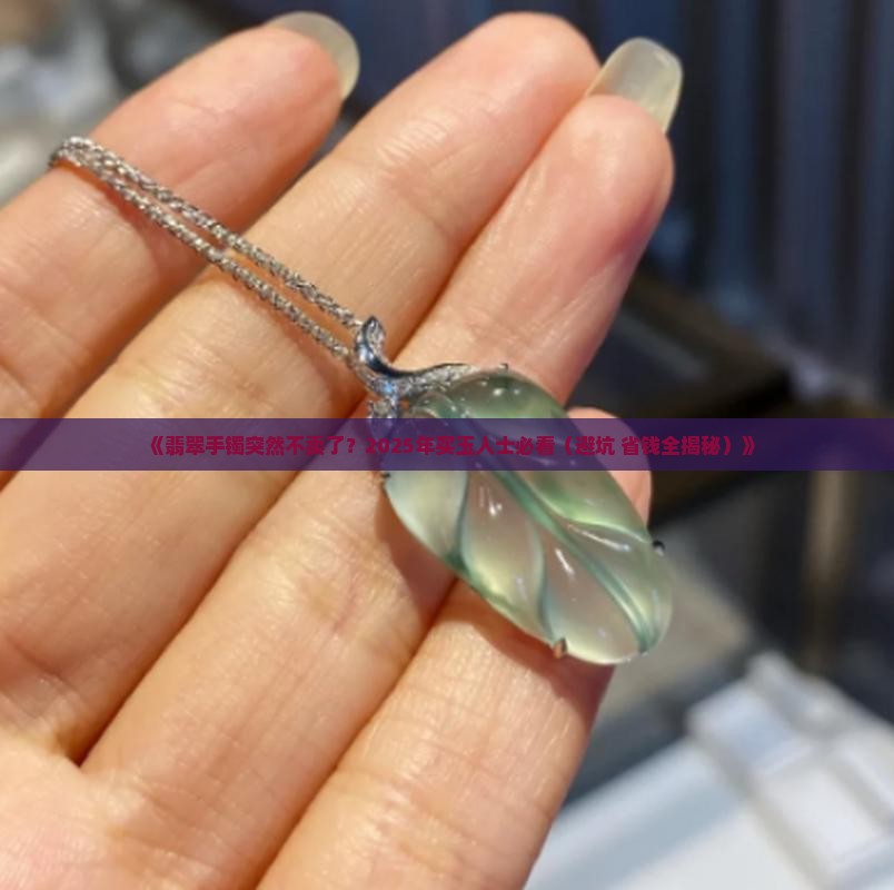 翡翠市场卖不卖手镯了怎么办呀