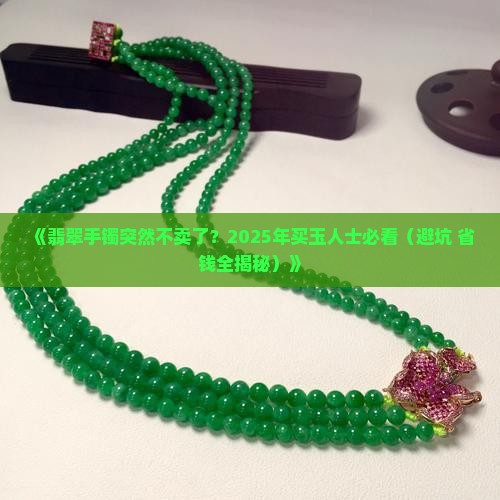 翡翠市场卖不卖手镯了怎么办呀