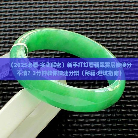 翡翠原石怎么通过打灯看雾层