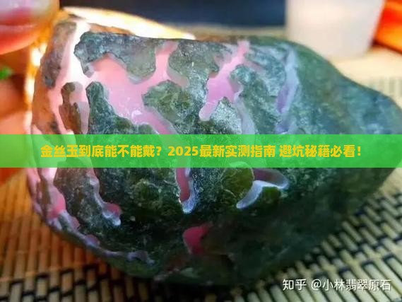 金丝玉能戴么