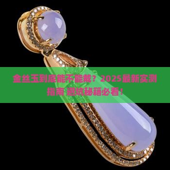 金丝玉能戴么
