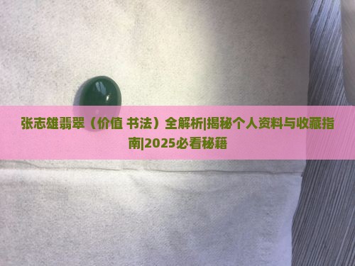 张志雄翡翠