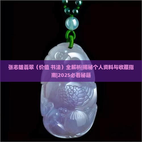 张志雄翡翠