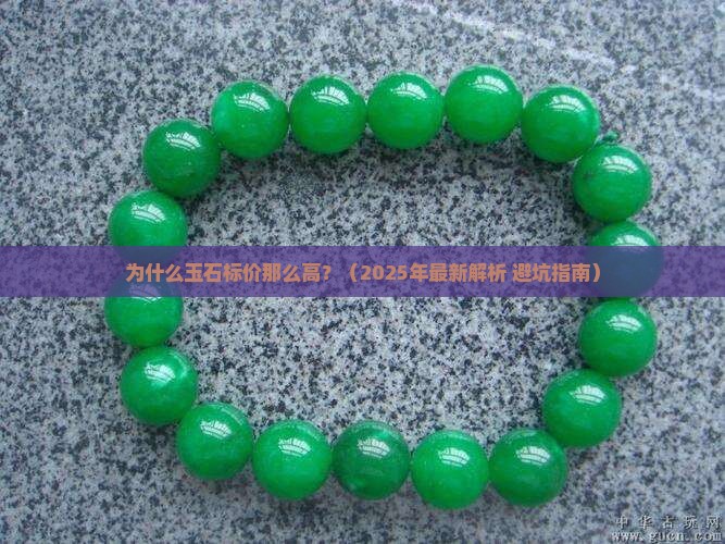 为什么玉石的标价那么高呢