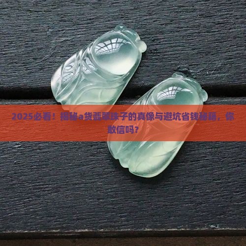 真的a货翡翠珠子