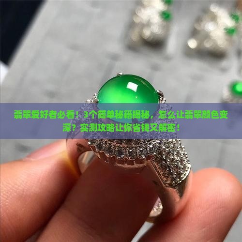 翡翠怎么能把色变深