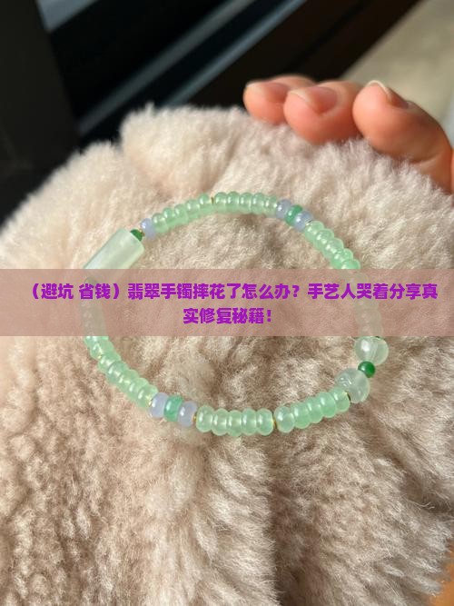 翡翠手镯花了怎么磨