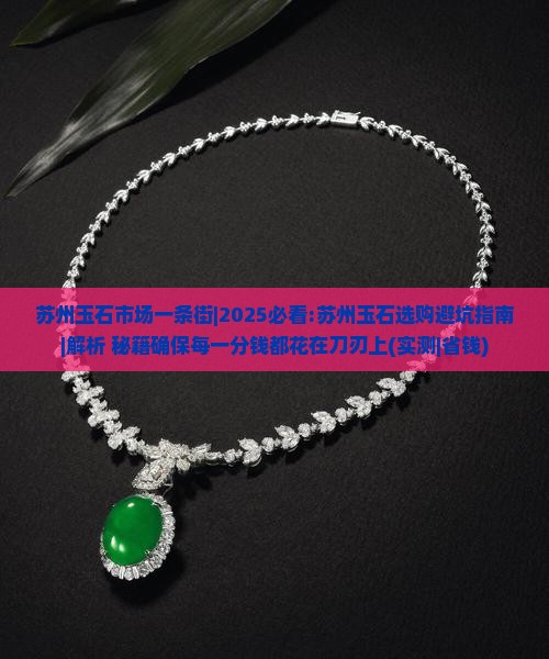 苏州玉石市场一条街