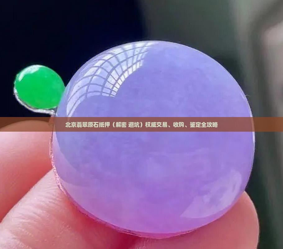 北京翡翠原石抵押