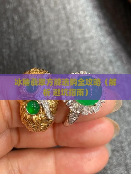 冰糯翡翠方牌