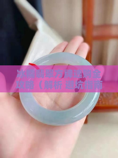 冰糯翡翠方牌