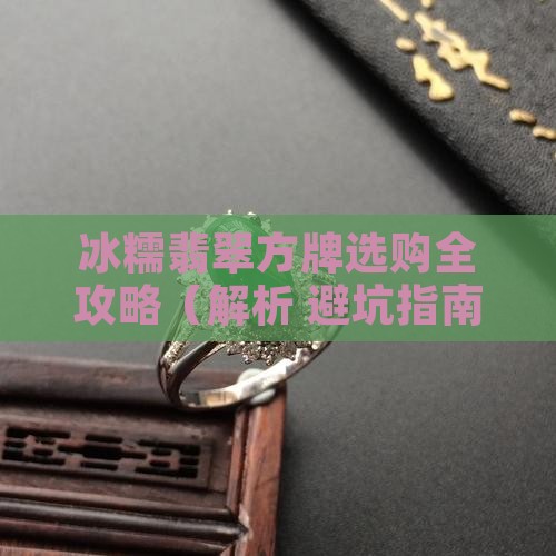 冰糯翡翠方牌