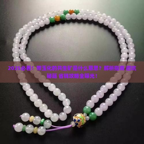 带玉化的共生矿什么意思