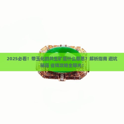 带玉化的共生矿什么意思