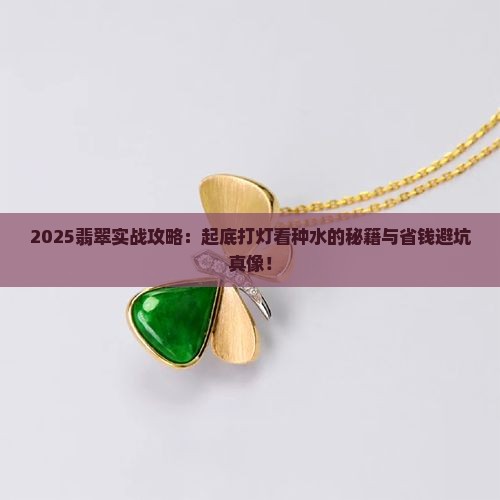 如何打灯分析翡翠种水