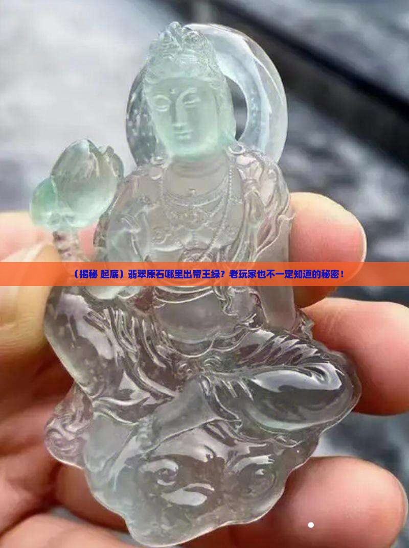 翡翠原石什么场口出帝王绿