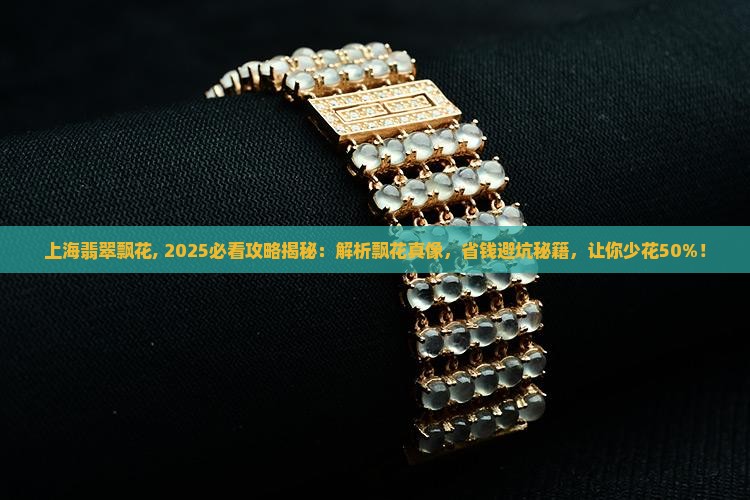 上海翡翠飘花