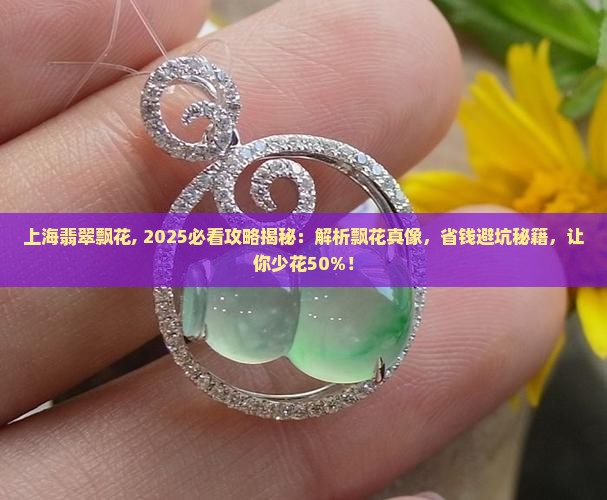 上海翡翠飘花