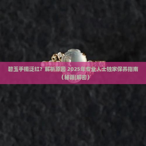 碧玉手镯泛红