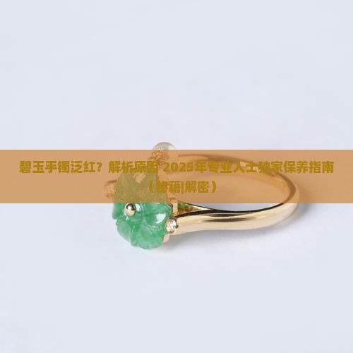 碧玉手镯泛红