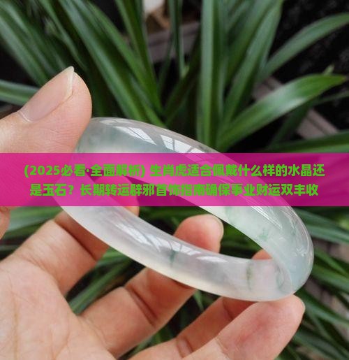 生肖虎适合水晶还是玉石呢