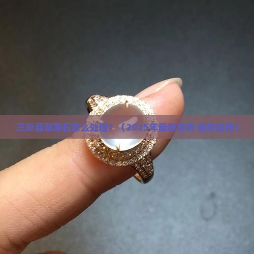 三彩翡翠原石如何处理