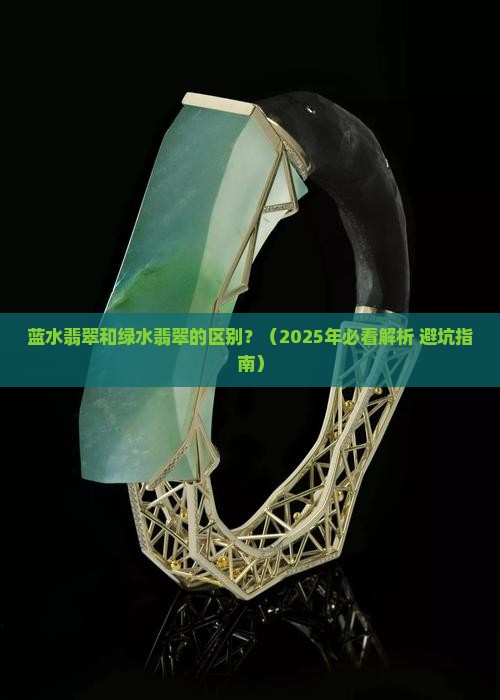 蓝水翡翠和绿水翡翠的区别