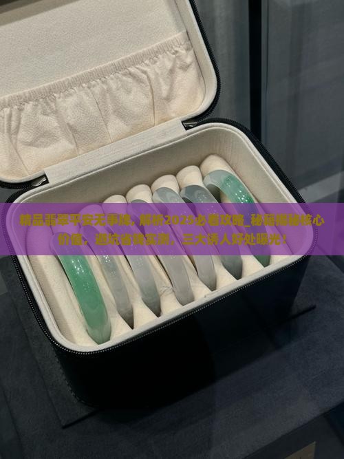 精品翡翠平安无事牌