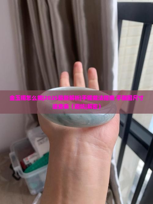 金玉镯怎么戴