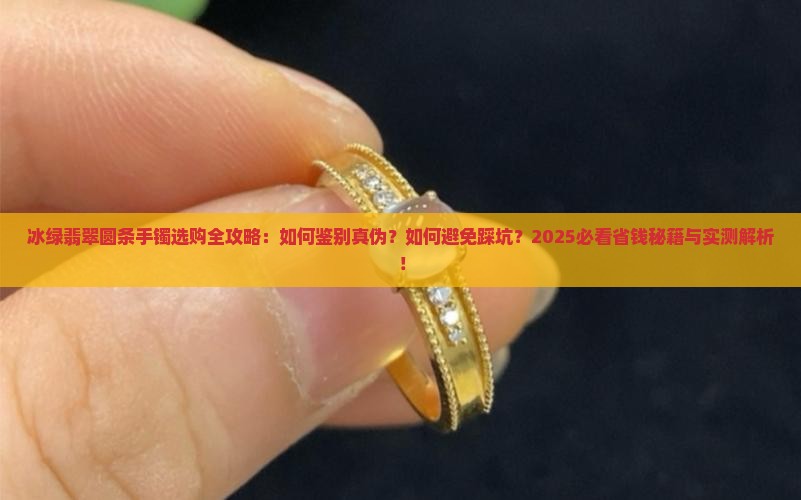 冰绿翡翠圆条手镯