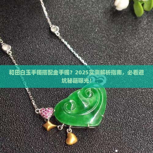 和田白玉手镯可以和金手镯一起戴吗