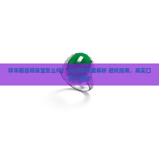 祥华阁翡翠珠宝怎么样