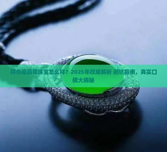 祥华阁翡翠珠宝怎么样