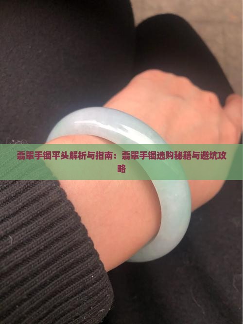 翡翠手镯平头有什么讲究