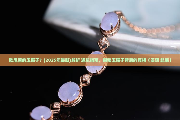欧尼熊的玉镯子