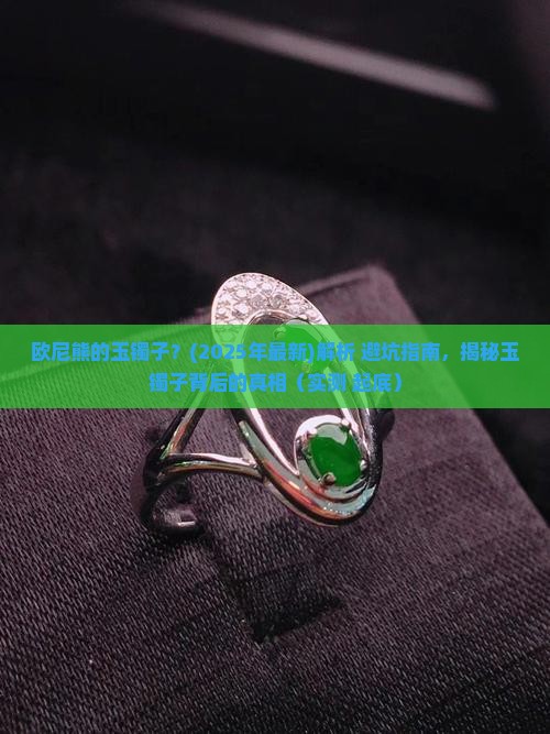 欧尼熊的玉镯子