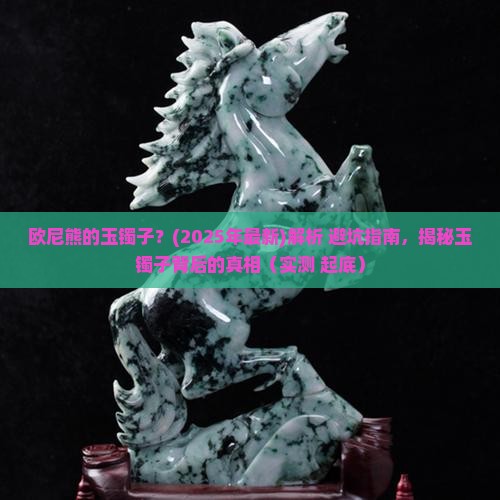 欧尼熊的玉镯子