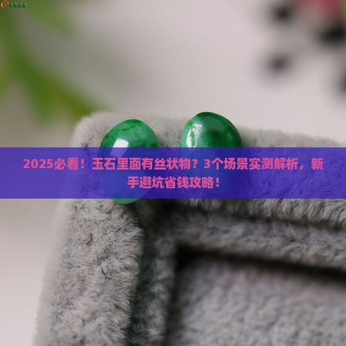 玉石里面有丝状物