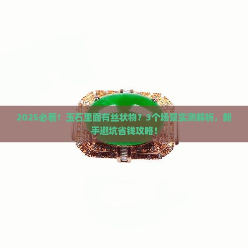 玉石里面有丝状物