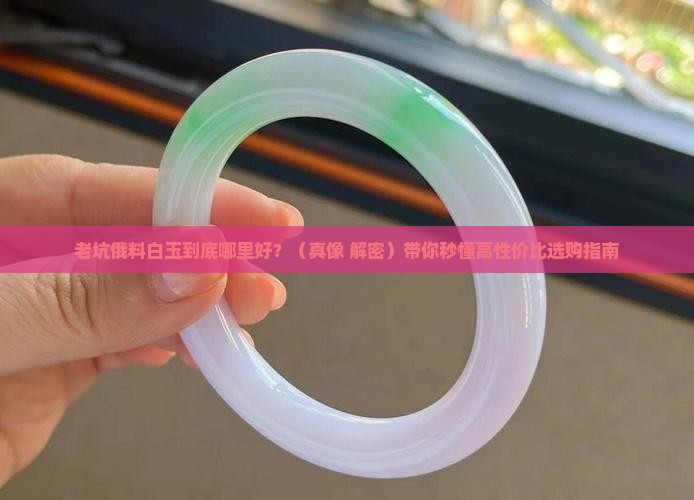 老坑俄料白玉的特点