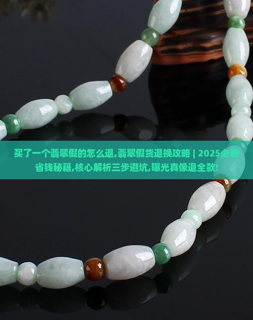 买了一个翡翠假的怎么退