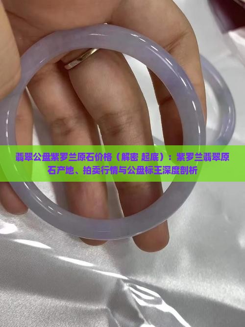 翡翠公盘紫罗兰原石价格