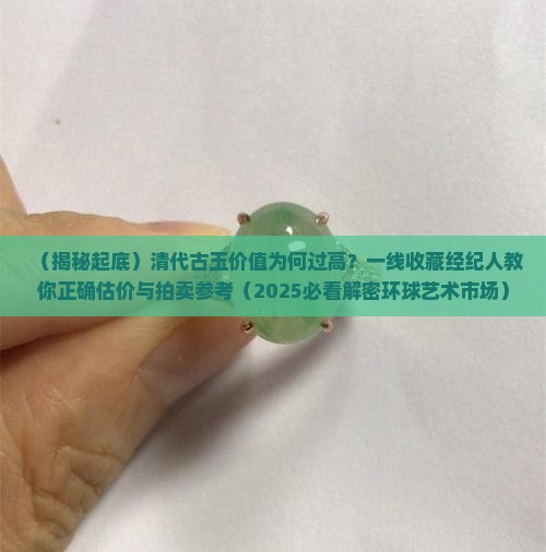 清代古玉价值
