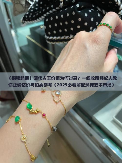 清代古玉价值