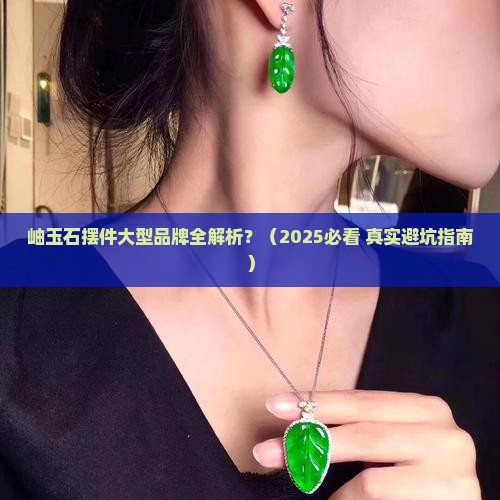 岫玉石摆件大型品牌有哪些