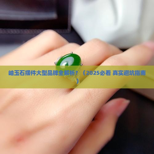 岫玉石摆件大型品牌有哪些