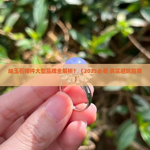 岫玉石摆件大型品牌有哪些